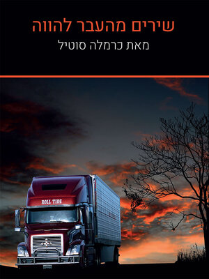 cover image of שירים מהעבר להווה
